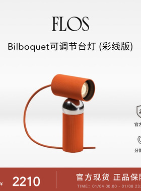 【送礼甄选】FLOS Bilboquet探照灯床头灯可调节台灯桌灯卧室进口