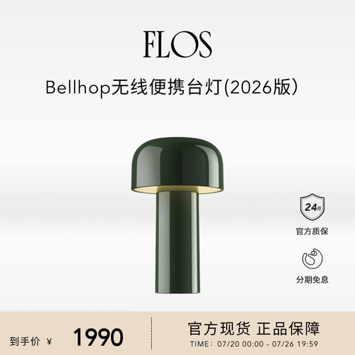 【新品】FLOS Bellhop新款蘑菇灯便携充电台灯可变色温户外可用