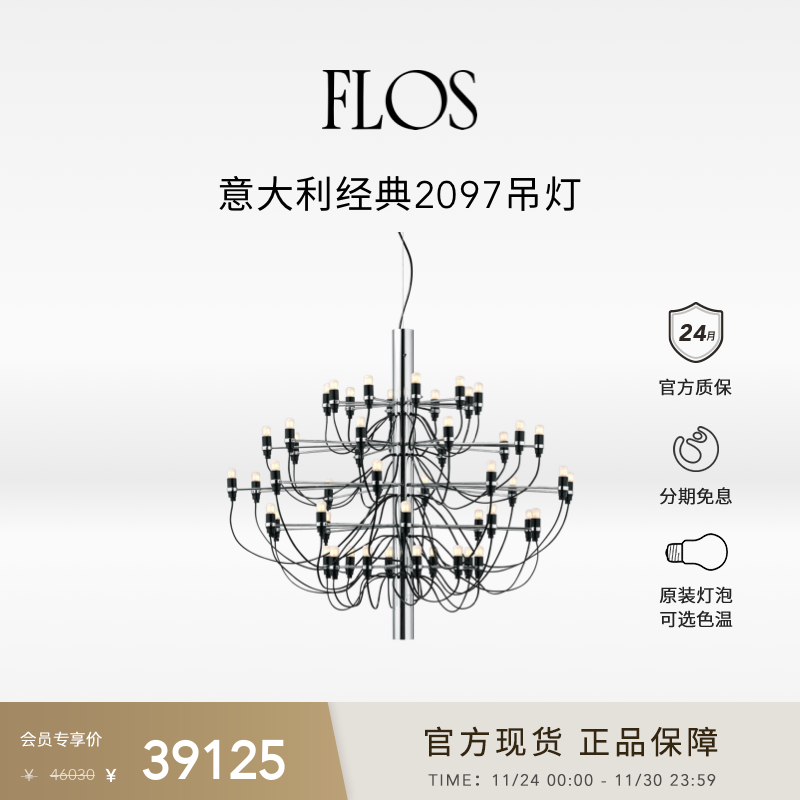 FLOS经典2097吊灯(50灯)