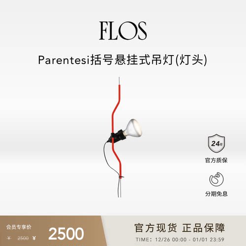 [仅灯头]FLOS Parentesi括号悬挂式吊灯灯头配件须加装于原版灯具
