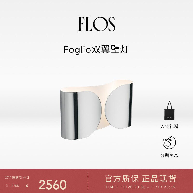 【双11现货】FLOS Foglio双翼壁灯氛围感过道走廊卧室墙头灯户外