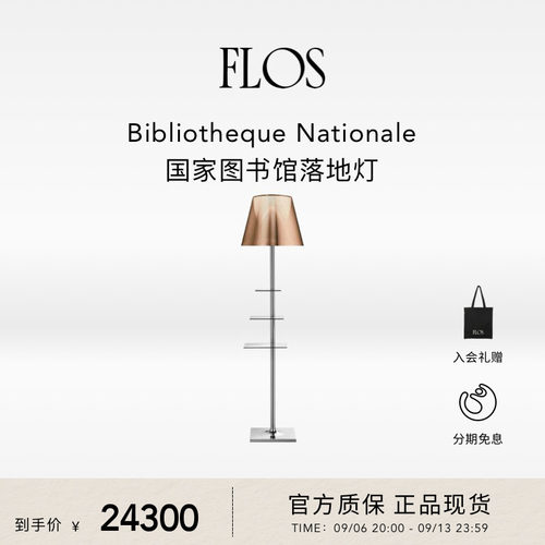 FLOS Bibliotheque Nationale国家图书馆落地灯书房书桌边客厅灯