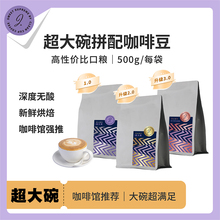 甜心至尊超大碗拼配意式咖啡豆500g浓缩无酸商用可现磨官方旗舰店