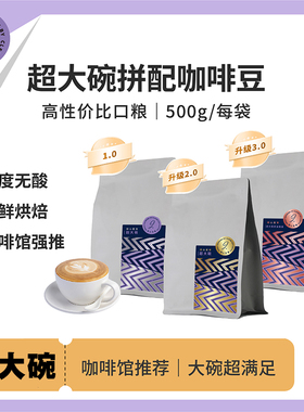 甜心至尊超大碗拼配意式咖啡豆500g浓缩无酸商用可现磨官方旗舰店