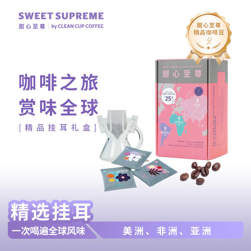 甜心至尊赏味全球挂耳咖啡礼盒