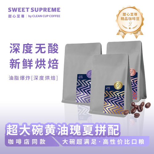 甜心至尊超大碗意式拼配咖啡豆