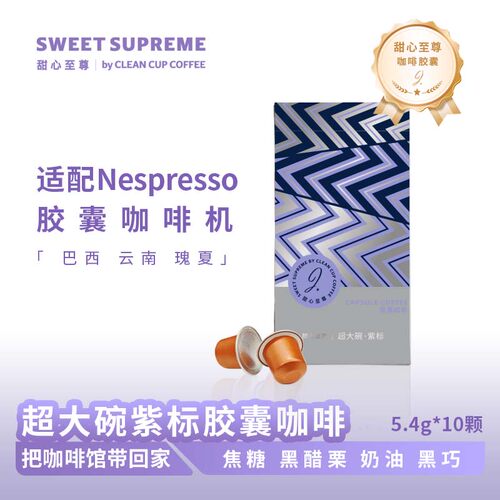 适配Nespresso超大碗紫标咖啡胶囊粉意式美式浓缩黑咖啡5.4g*10颗