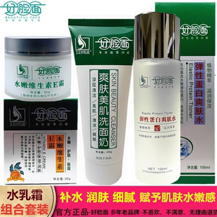 好脸面复合维生素E霜官方正品 爽肤水润肤霜面霜 好脸面护肤套装