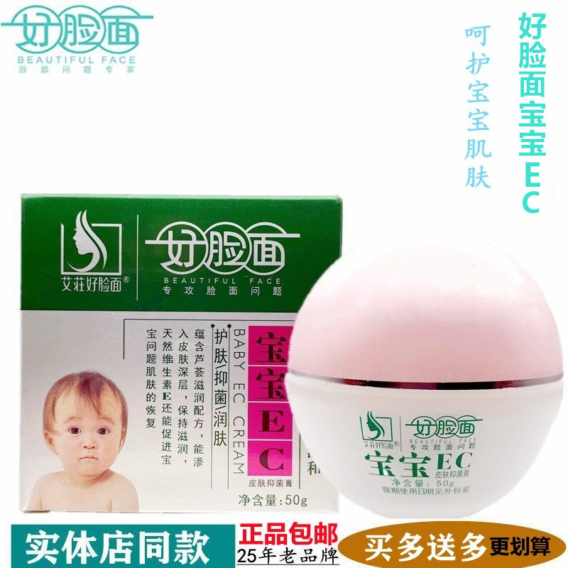 艾莊好脸面宝宝EC皮肤抑菌膏