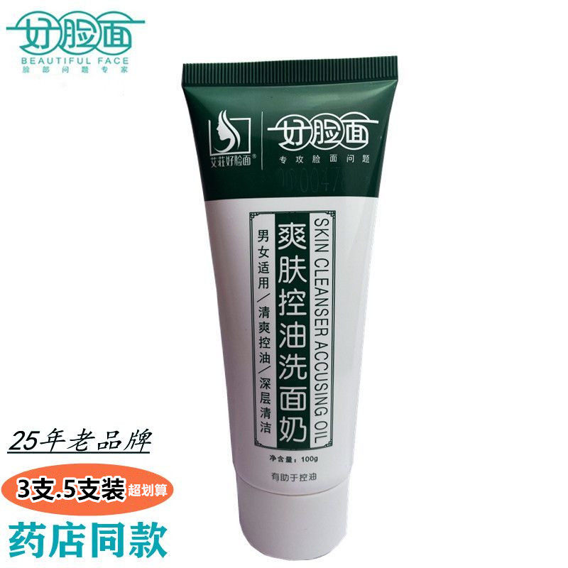 艾莊好脸面爽肤控油洗面奶正品