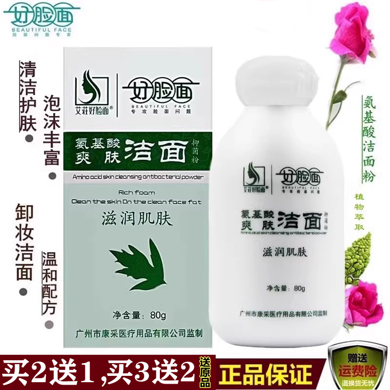 好脸面氨基酸爽肤洁面粉深层清洁控油洗面奶卸妆植物护肤