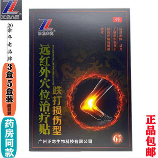 正龙夫克远红外穴位治疗贴I跌打损伤型型号ⅠⅠⅠ跌打损伤型