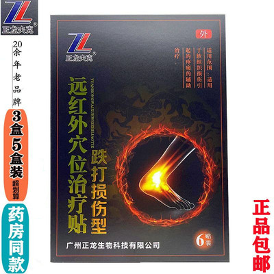 正龙夫克远红外穴位治疗贴I跌打损伤型型号ⅠⅠⅠ跌打损伤型