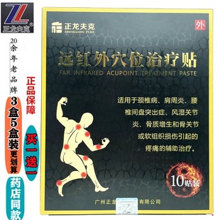 正龙夫克远红外穴位治疗贴 适用于风湿关节炎的辅助治疗