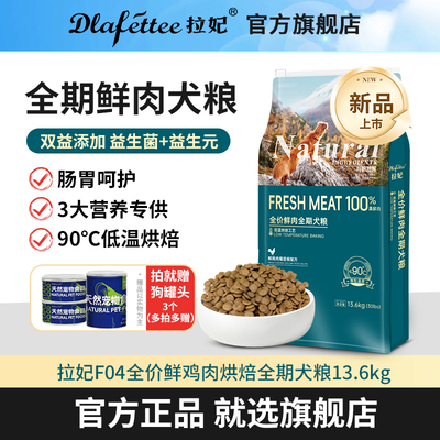 拉妃F04全价鲜鸡肉全期烘焙犬粮13.6kg大型狗多犬专用金毛萨摩耶