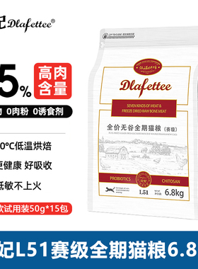 拉妃猫粮赛级L51低温烘焙冻干成幼猫拉小妃营养多肉营养猫饭6.8kg