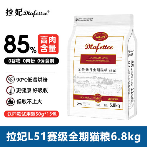 拉妃猫粮赛级L51低温烘焙冻干成幼猫拉小妃营养多肉营养猫饭6.8kg