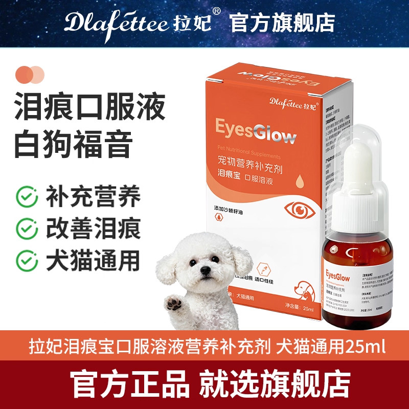 拉妃狗狗泪痕宝口服溶液溶菌酶营养液犬猫用白狗福音缓解泪渍专用