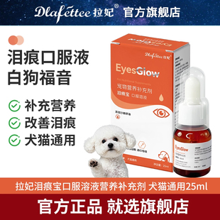 拉妃狗狗泪痕宝口服溶液溶菌酶营养液犬猫用白狗福音缓解泪渍专用