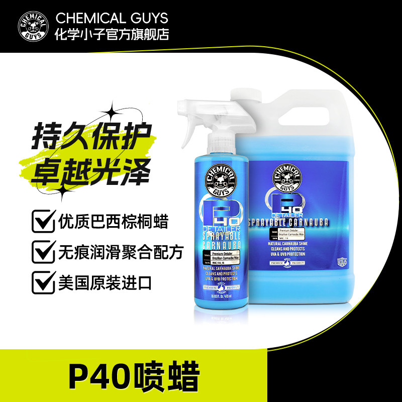 化学小子P40喷蜡汽车液体养护蜡图片