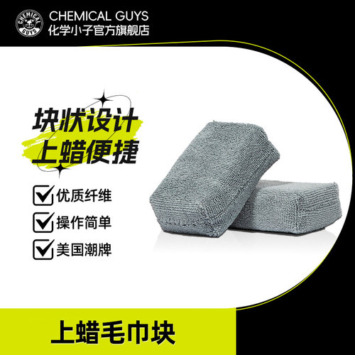 化学小子上蜡毛巾块打蜡腊海绵