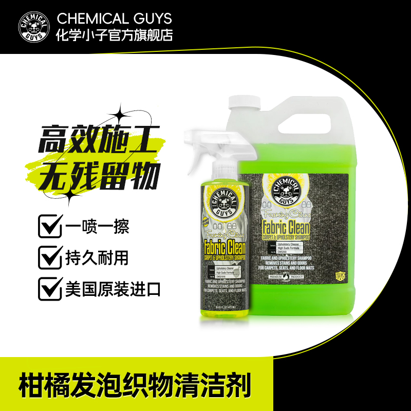 化学小子柑橘发泡织物清洁剂汽车织物绒布地毯强力去污除味翻新剂