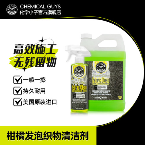 化学小子柑橘发泡织物清洁剂
