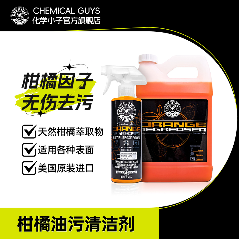 化学小子柑橘油污油脂清洁剂