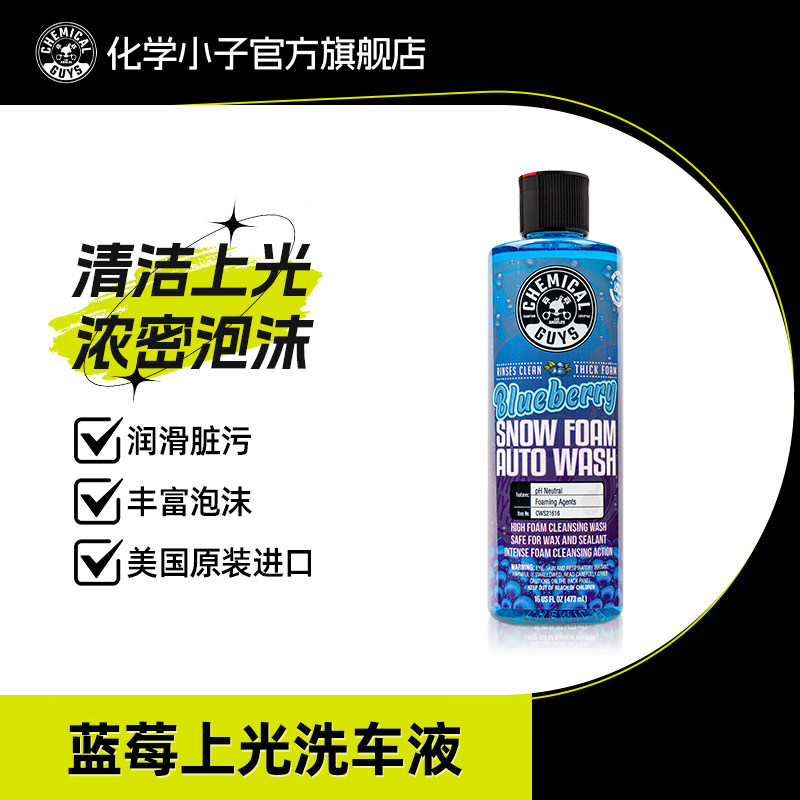 化学小子蓝莓上光水洗车液高浓缩强力泡沫去污清洗剂汽车专用水蜡