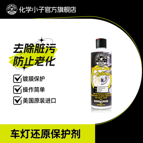 化学小子车灯还原剂保护剂清洁