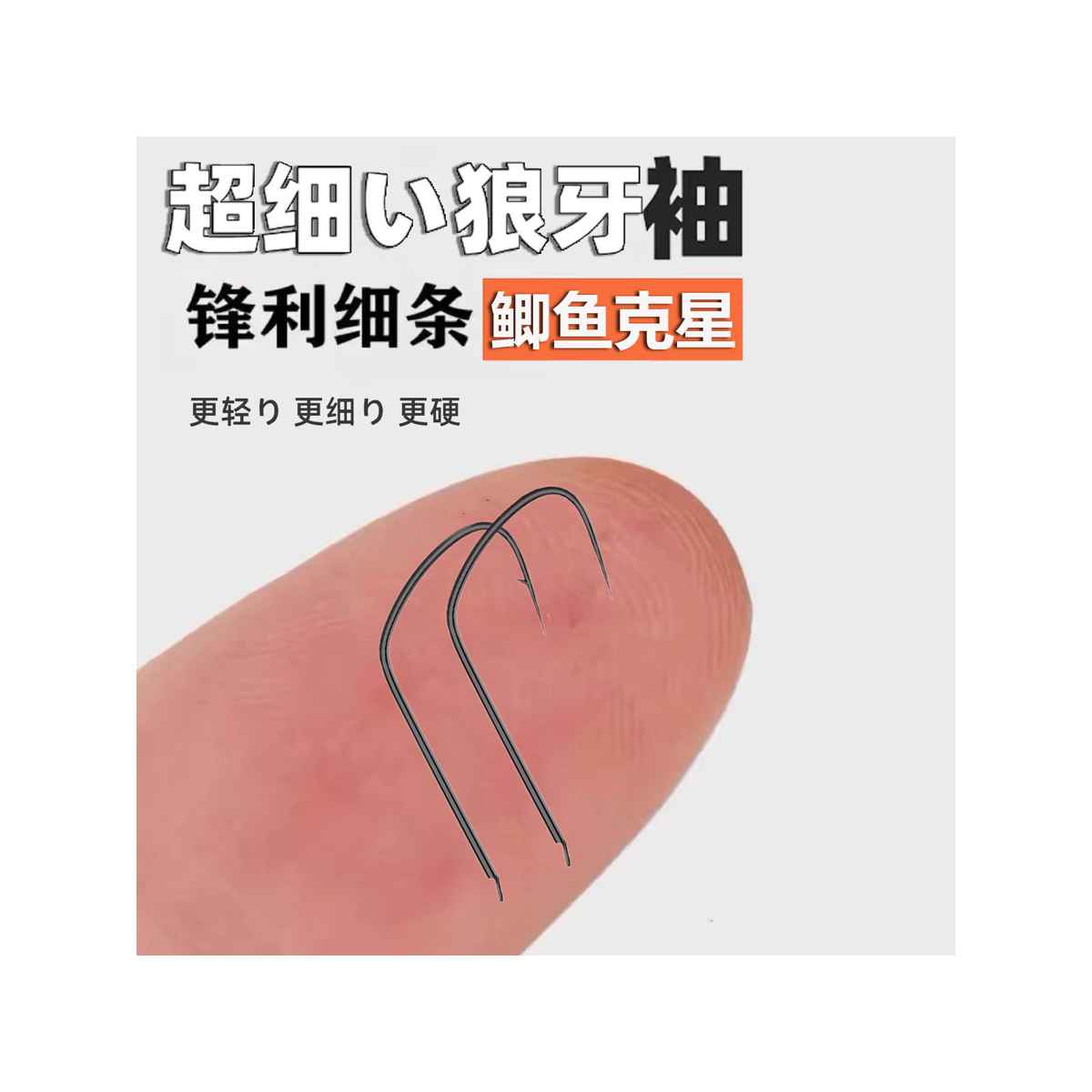 竞技狼牙袖鱼钩无倒刺黑坑野钓