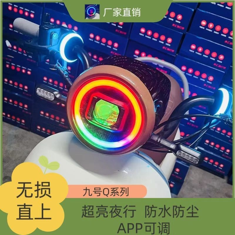 九号Q系列新款从天而降透镜AsPP电动可调直上Q30Q90Q80CQ85大灯