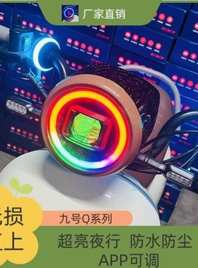 九号Q系列新款从天而降透镜AsPP电动可调直上Q30Q90Q80CQ85大灯