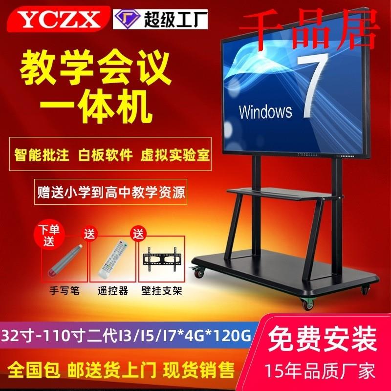 千品居-YCZX触摸教学一体机多媒体电子白板电脑交互式大屏触控教