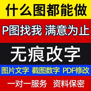 专业p图修图无痕改PDF文件修改数字批照片去水印ps修图抠批图做图