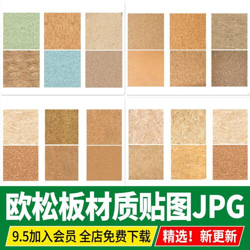 欧松板家具板PS生态装饰面板OSB墙体板SU素材库3D刨花板贴图材质