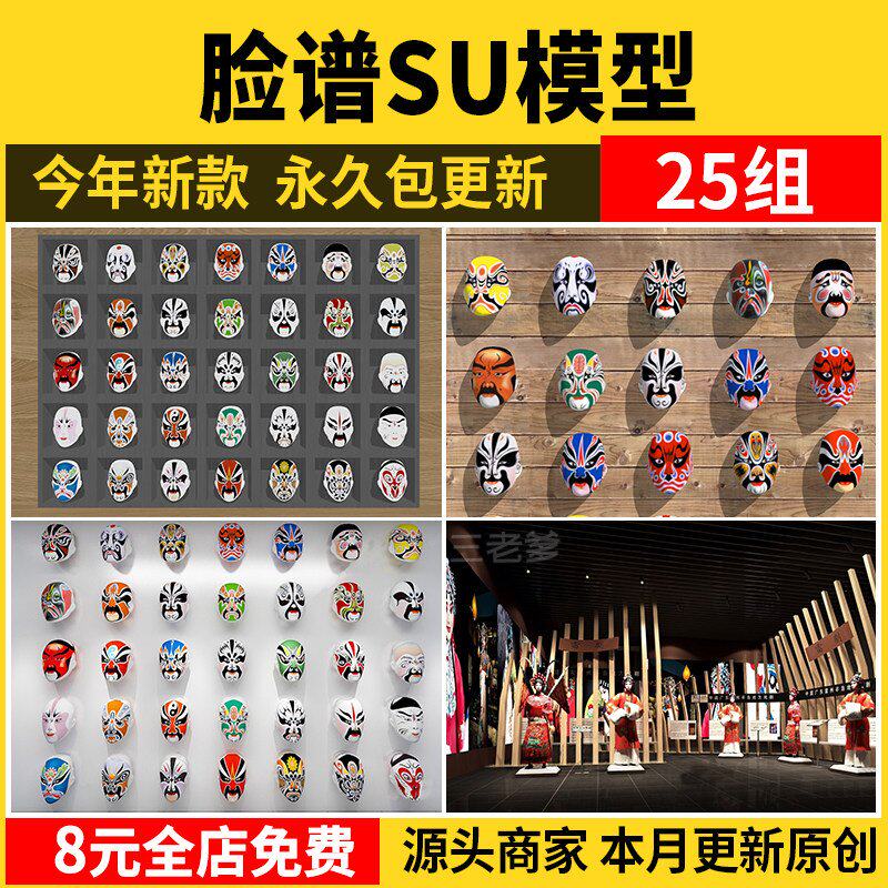脸谱SU模型 面具皮影人物剪影传统中式墙饰挂件京剧草图大师素材