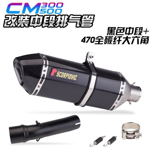 适用本田摩托CM300 CM500X改装中段排气管 叛逆者REBEL500中段