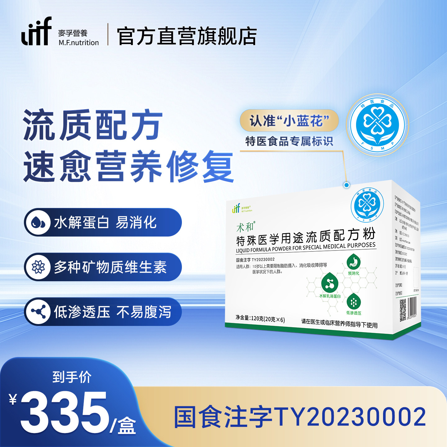 麦孚营养术和特殊医学配方食品