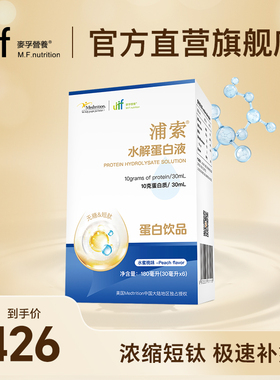 麦孚营养浦索水解蛋白液体水解乳清蛋白胶原蛋白肽浓缩短肽配方