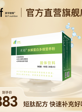 麦孚营养术裕水解蛋白多维营养粉短肽流质乳清蛋白低聚肽维生素