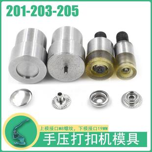 201 工具机器手动模具扣子按扣 203 205金属纽扣四合扣打扣机安装
