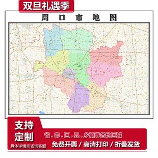 周口市地图1.15m高清折叠版家用办公室书房装饰画墙贴新款现货