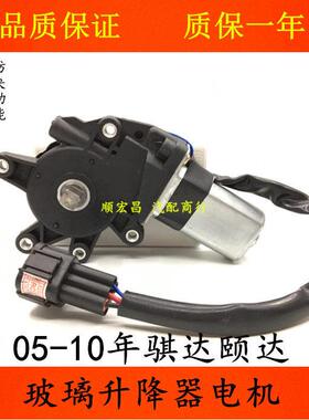 适用05 06 07 08 09 10款骐达颐达车窗玻璃升降器电机升降窗马达