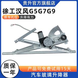 适配徐工汉风G5 G7 G9玻璃升降器总成电动车窗主驾驶马达货车配件