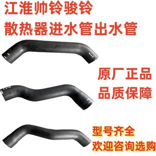适用于江淮轻卡货车帅铃骏铃V6A8康铃H330皮卡水箱上下水管发动机