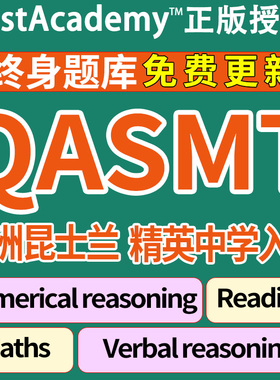 QLD澳洲私校昆士兰SMTSelective精英中学入学QASMT练习在线真题库