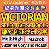 维多利亚澳洲私校精英中学入学selective school练习模拟在线真题
