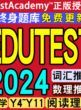 edutest真题澳洲私校奖学金考试 词汇推理阅读数学模拟在线题库