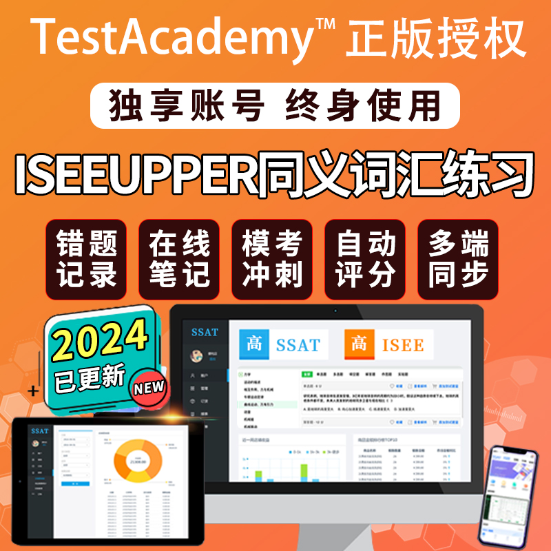 Testacademy在线练习题库isee词汇verbal同义词synonyms高级upper
